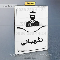 تابلو مولتی نگهبانی - Image 7